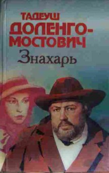 Книга Доленго-Мостович Т. Знахарь, 11-13987, Баград.рф